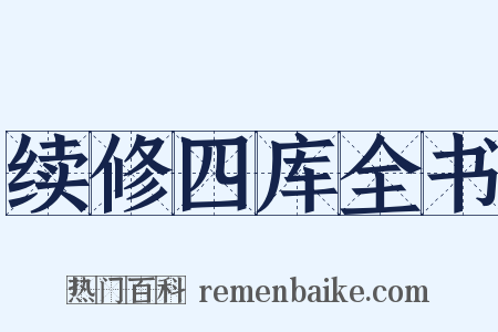 续修四库全书是什么意思的图片